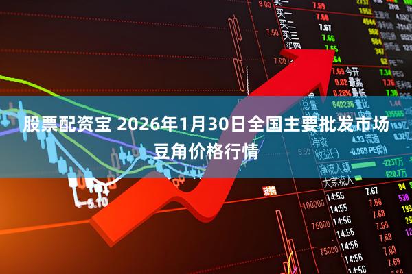 股票配资宝 2026年1月30日全国主要批发市场豆角价格行情